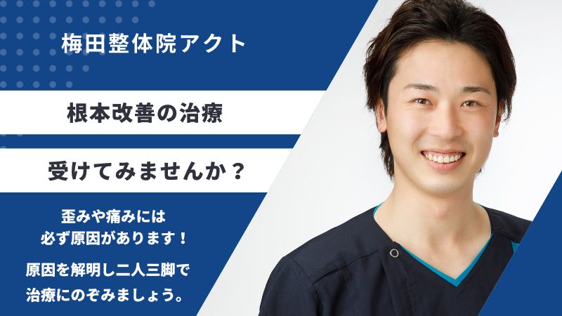 根本改善の治療受けてみませんか　梅田整体院アクト